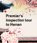 Premier’s inspection tour to Henan

