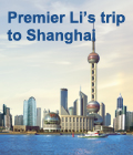 Premier Li’s trip to Shanghai 